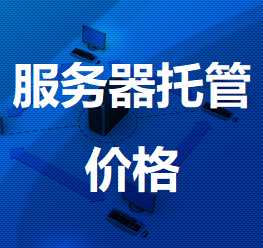 陈场镇机房服务器托管价格